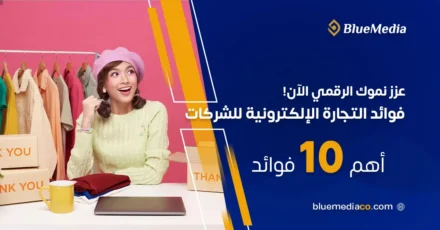 10 من فوائد التجارة الإلكترونية للشركات في 2024