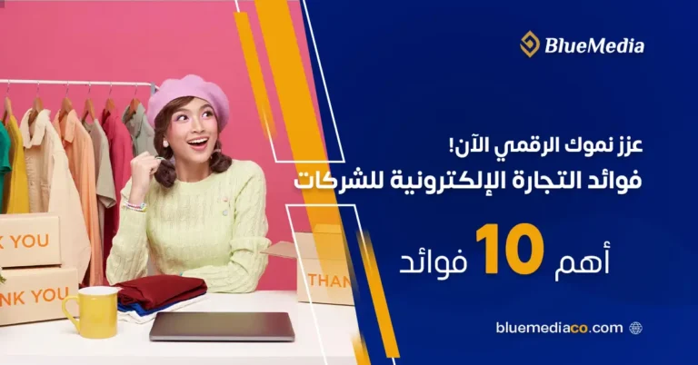 10 من فوائد التجارة الإلكترونية للشركات في 2025