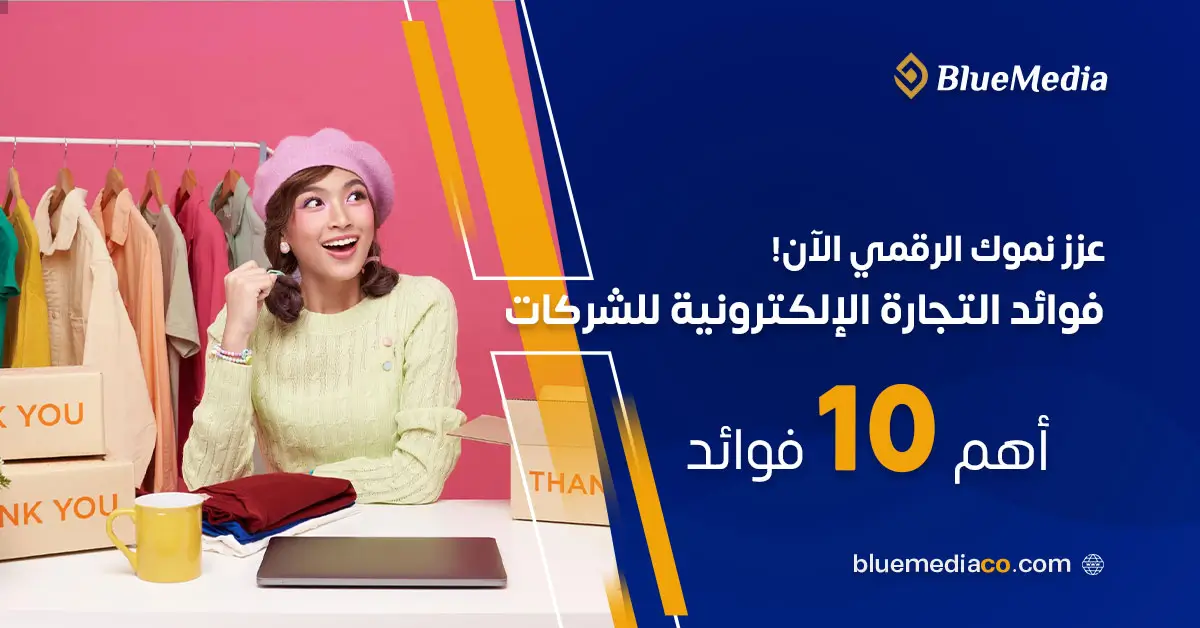 10 من فوائد التجارة الإلكترونية للشركات في 2025