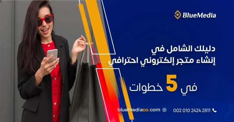 دليلك الشامل في إنشاء متجر إلكتروني احترافي في 5 خطوات