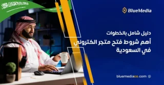 شروط فتح متجر الكتروني في السعودية: دليل شامل 2025