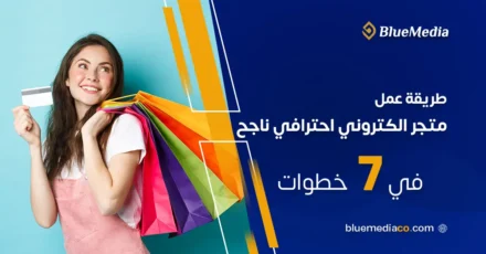 طريقة عمل متجر الكتروني احترافي 7 خطوات