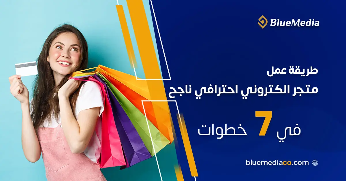 طريقة عمل متجر إلكتروني احترافي: دليل شامل عبر 7 خطوات
